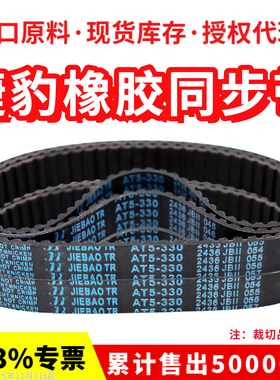 捷豹同步带AT5-330/360/420/450/455/500/545传动带JIEBAO皮带
