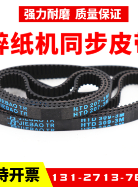 碎纸机皮带HTD207-3M-9 HTD3M-309-9 宽9毫米橡胶同步带传动带