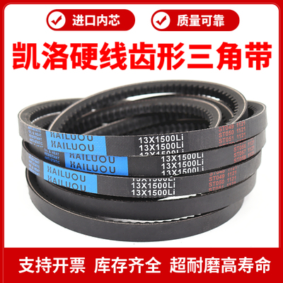 凯洛齿形三角带皮带13X1753Li/13X1778/1800/1803/1850传动带
