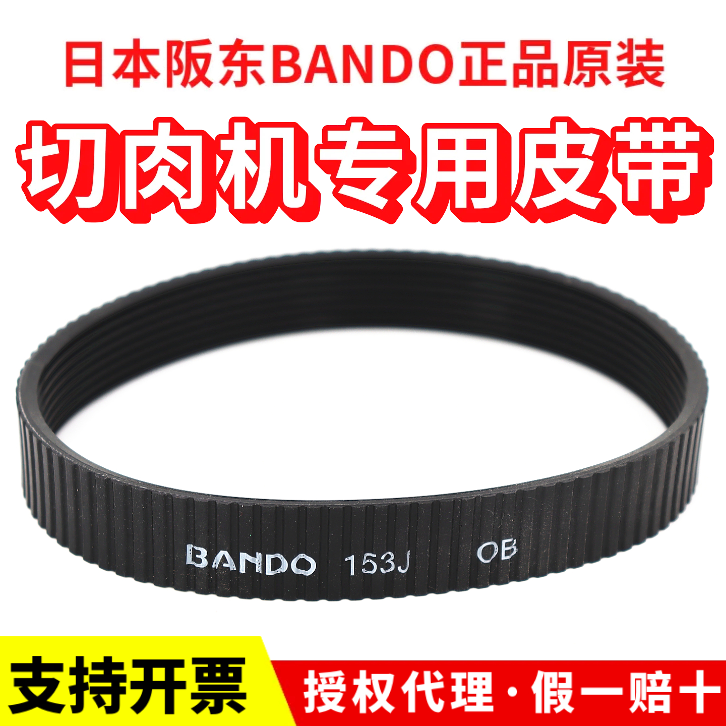 切肉机肉片机刨肉机切片机皮带153J日本阪东BANDO多楔带多沟带8峰