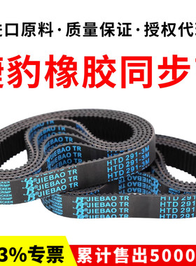捷豹同步带HTD270-3M 273-3M 276-3M 279-3M传动带JIEBAO皮带