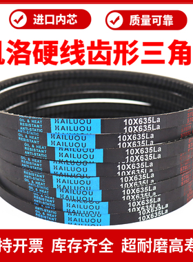 凯洛齿形三角皮带10X1180La/10X1194/1200/1207/1219/1225传动带