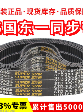 韩国东一DONGIL同步带STD1119-S3M/1299/1341/1401/1605/1776皮带