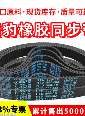 捷豹同步带HTD735-5M 740-5M 745-5M 750-5M 755-5M JIEBAO皮带