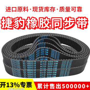 445 捷豹同步带HTD430 440 435 5M传动带JIEBAO皮带