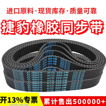 捷豹同步带HTD1085-5M 1090-5M 1100-5M 1110-5M传动带JIEBAO皮带