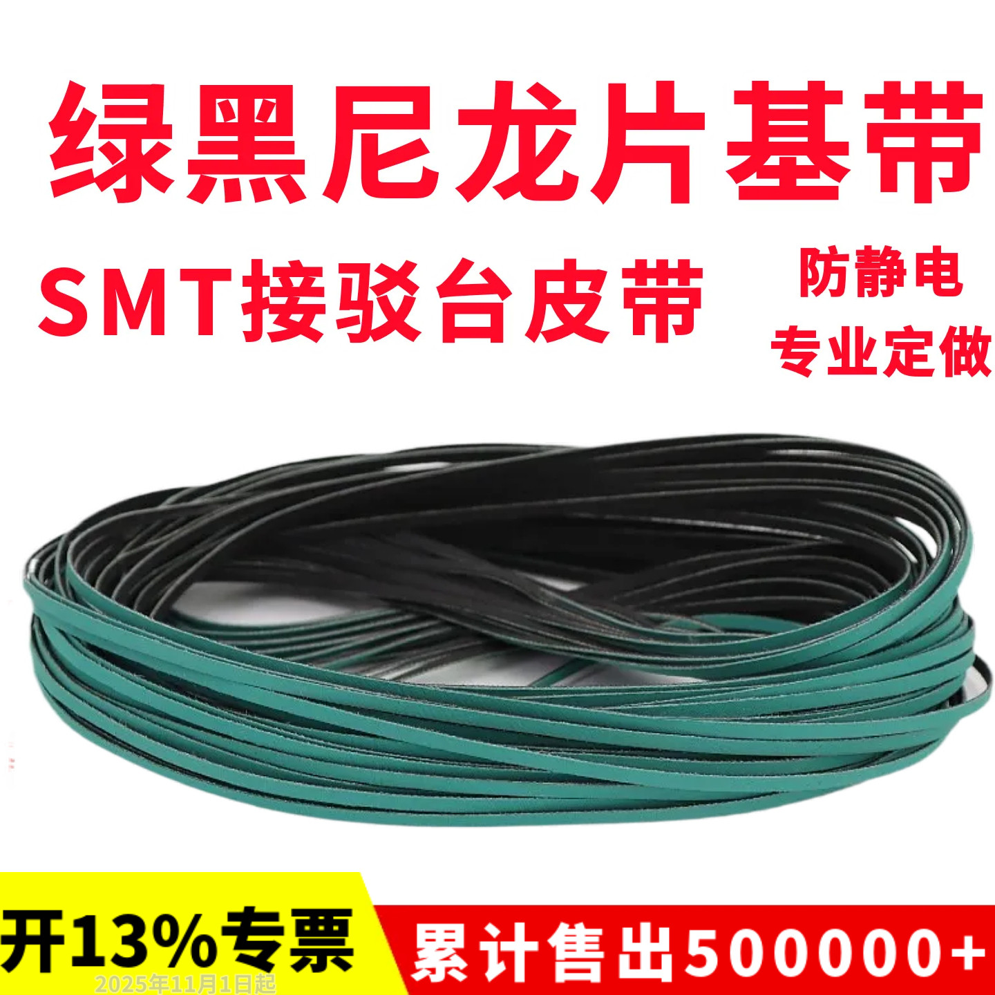 SMT接驳台皮带绿黑防静电尼龙片基带上板机平皮带贴片机输送带
