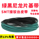 SMT接驳台皮带绿黑防静电尼龙片基带上板机平皮带贴片机输送带