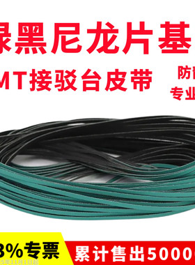 SMT接驳台皮带绿黑防静电尼龙片基带上板机平皮带贴片机输送带
