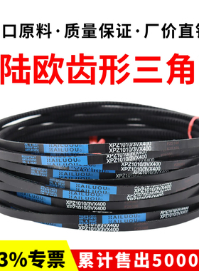 海陆欧齿形三角带皮带XPZ1250/1262/1265/1270/1282/1287传动带