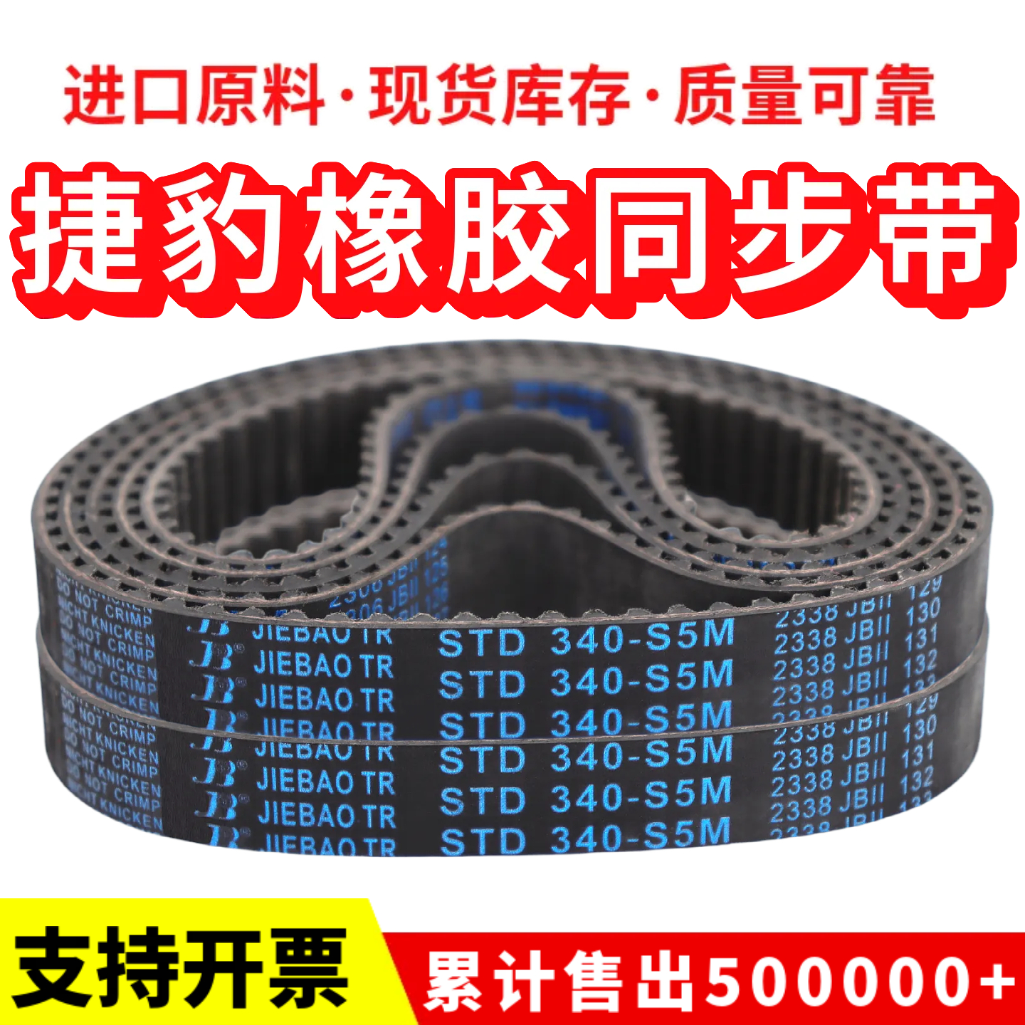 捷豹同步带STD440-S5M 445-S5M 450-S5M 455-S5M传动带JIEBAO皮带