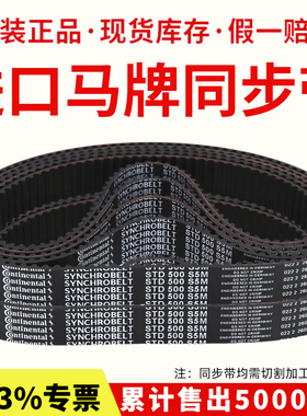 进口马牌同步带STD320-S5M 325-S5M 340-S5M 345-S5M传动带皮带