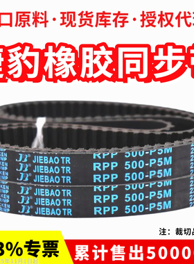 捷豹同步带RPP420-P5M 425-P5M 440-P5M 450-P5M传动带JIEBAO皮带