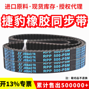 450 捷豹同步带RPP420 440 425 P5M传动带JIEBAO皮带 P5M
