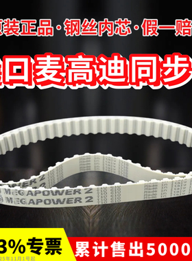 进口麦高迪同步带T10-690/700/720/730/750聚氨酯MEGADYNE皮带