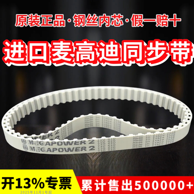 进口麦高迪同步带T10-780/800/810/840/850聚氨酯MEGADYNE皮带