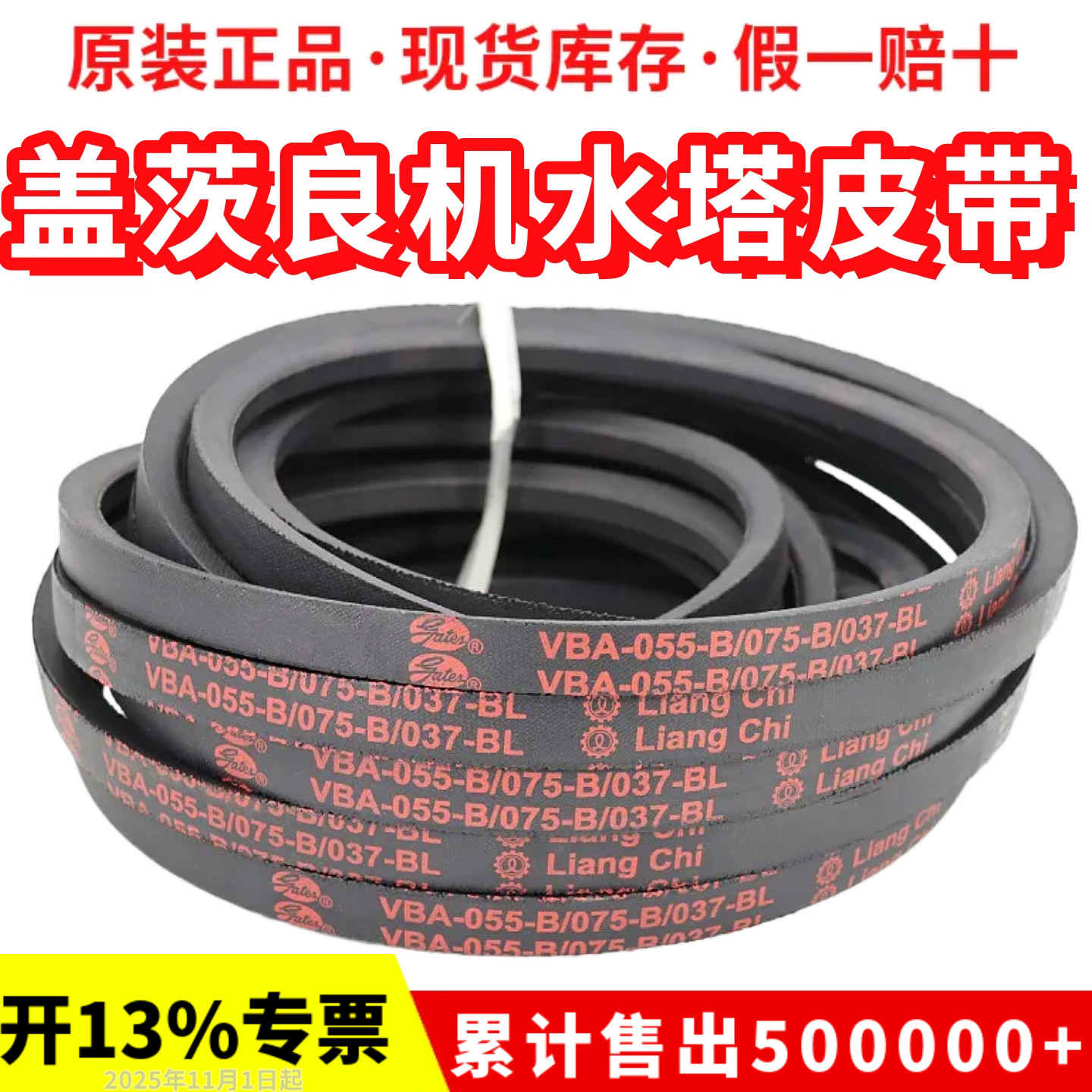 良机Liangchi冷却水塔皮带VBA-055-B/075-B/037-BL  VBA-110-BL
