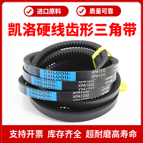 凯洛齿形三角带皮带XPA1307/1320/1330/1332/1350/1357传动带
