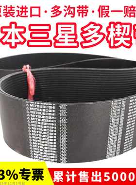 进口三星PL多楔带750L 765L 770L 780L 795L多沟带MITSUBOSHI皮带