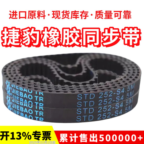 捷豹JIEBAO同步带橡胶S4.5M