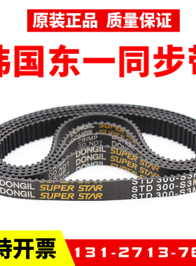 韩国东一DONGIL同步带STD900-S3M/927/936/954/960/966/990皮带