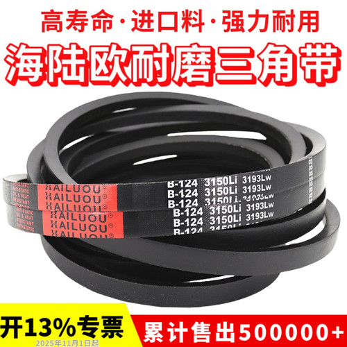 海陆欧三角带皮带B2750/B2769/B2794/B2800/B2819/B2840/B2845