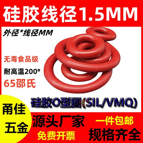 硅胶线径1.5MM*外直径3-40无毒O型密封圈SIL VMQ ORing耐高温防水