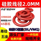 外直径5 200无毒O型密封圈SIL VMQ 硅胶线径2MM Ring耐高温防水