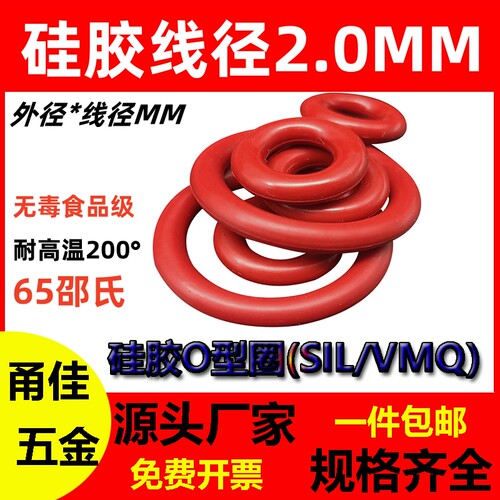 硅胶线径2MM*外直径5-200无毒O型密封圈SIL VMQ O Ring耐高温防水