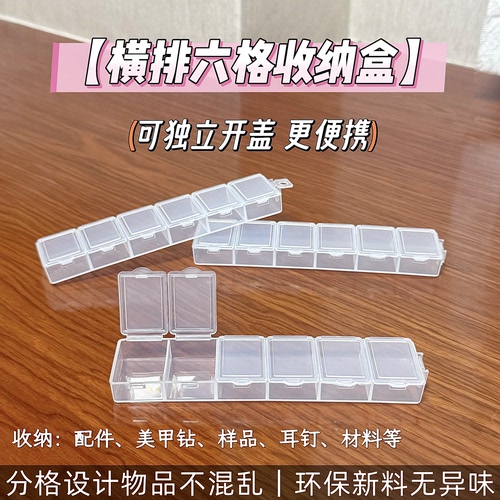 六格分格收纳盒分装耳环耳钉美甲饰品药品便携防尘首饰发饰收纳盒