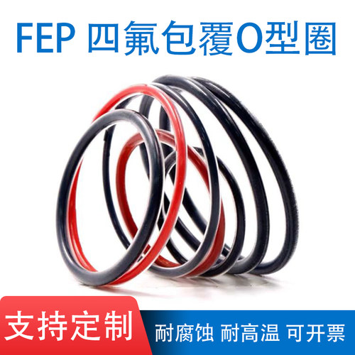 四氟包覆FEP PFA PTFE包氟胶O型圈全氟醚FFKMO型圈耐化学腐蚀硅胶