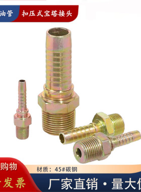 高压油管扣压式接头公制英制钢丝软胶管外丝宝塔式外螺纹压管接头