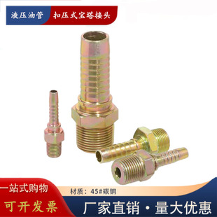 高压油管扣压式接头公制英制钢丝软胶管外丝宝塔式外螺纹压管接头