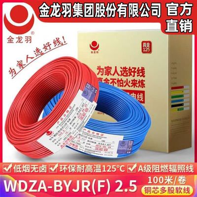 金龙羽铜芯电线WDZA-BYJR(F)1.5 2.5 4 6平方低烟无卤阻燃A级软线