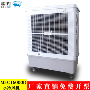 雷豹MFC16000D大型工业蒸发式冷风机水冷空调扇电风扇加水制冷
