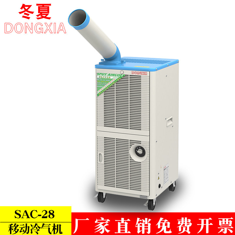 冬夏移动冷气机SAC-28免安装小型空调扇压缩机制冷工业厂房冷气扇