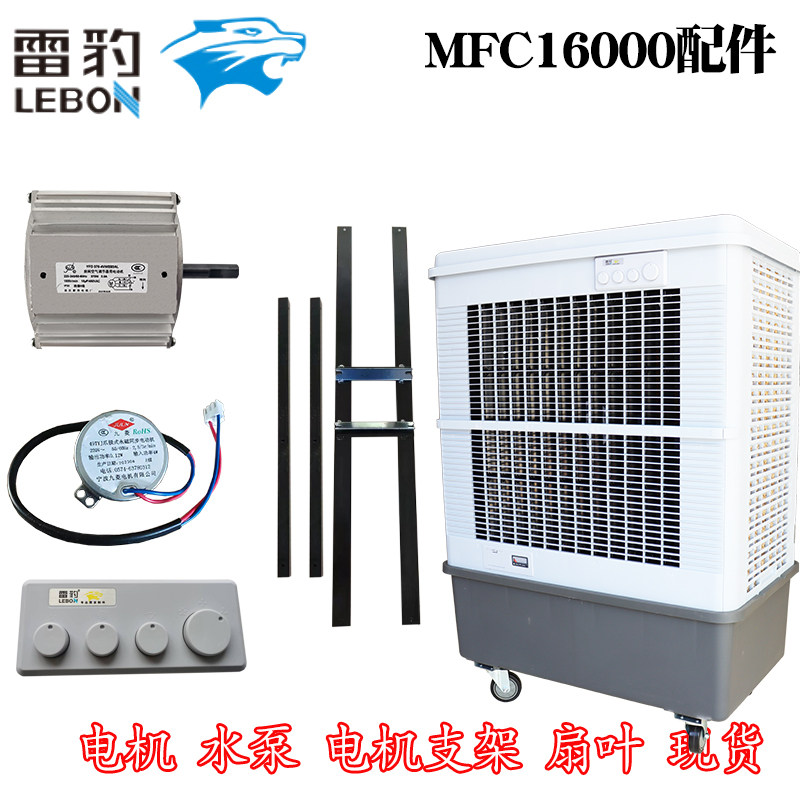 雷豹冷风机配件MFC16000电机电路板水泵风摆开关电容扇叶正品
