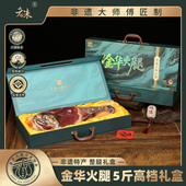 正宗金华火腿5斤整腿高档礼盒浙江特产年货春节礼品送礼团购腊味