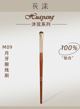 花漾沐弦M09月牙眼线刷刀锋刷超薄一笔勾勒卧蚕眼睑下至化妆刷子