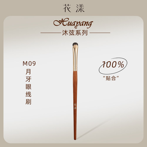 花漾沐弦M09月牙眼线刷刀锋刷超薄一笔勾勒卧蚕眼睑下至化妆刷子