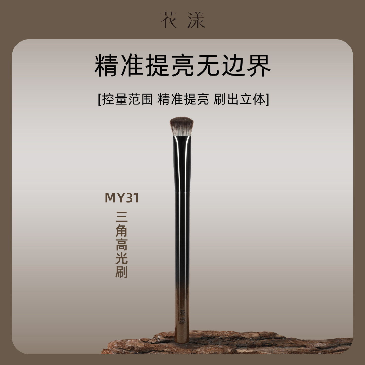 花漾墨韵MY31三角高光刷面中提亮熨斗刷斜平头遮瑕刷软毛化妆刷子