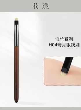 花漾淮竹H04弯月眼线刷卧蚕下至眼睑刷超薄扁头月牙沧州化妆刷子