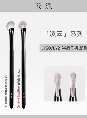 花漾凌云LY20/21半扇形鼻影刷雪狐毛羊毛斜头修容动物毛化妆刷子