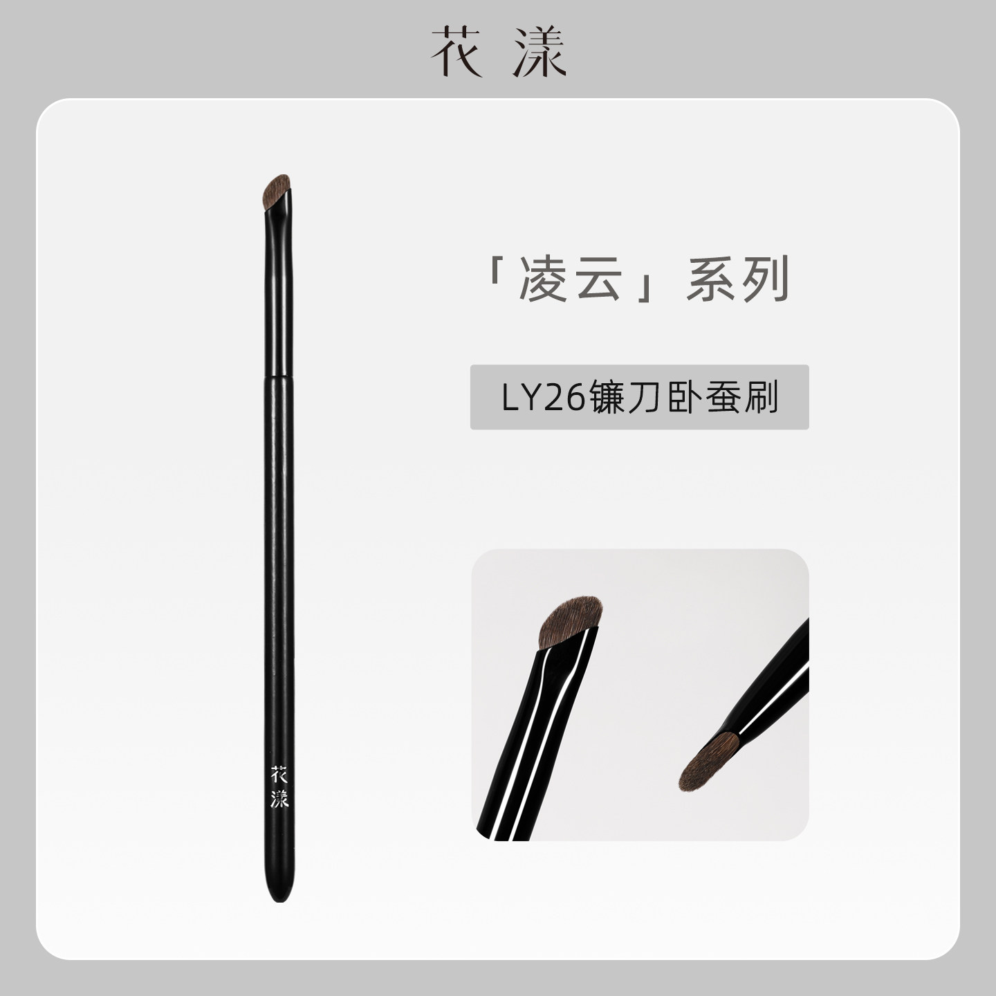 花漾凌云LY26小马毛镰刀卧蚕刷细节刷眼睑下至提亮眼部小号化妆刷,彩妆/香水/美妆工具,化妆刷,淘宝优惠券,粉丝福利购,淘宝优惠卷