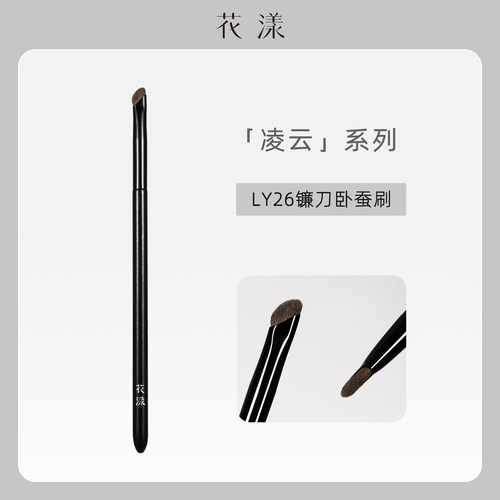 花漾凌云LY26小马毛镰刀卧蚕刷细节刷眼睑下至提亮眼部小号化妆刷