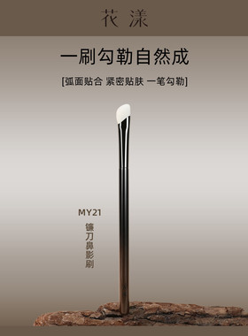 花漾墨韵MY21细光锋羊毛镰刀鼻影刷斜角鼻翼山根修容动物毛化妆刷