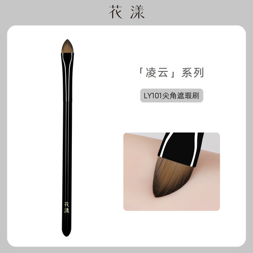 花漾凌云LY101尖角遮瑕刷三角扁头法令纹黑眼圈泪沟刷新手化妆刷