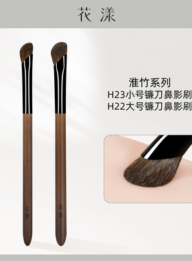 花漾淮竹马毛镰刀鼻影组合斜头修容侧脸阴影鼻翼高光动物毛化妆刷