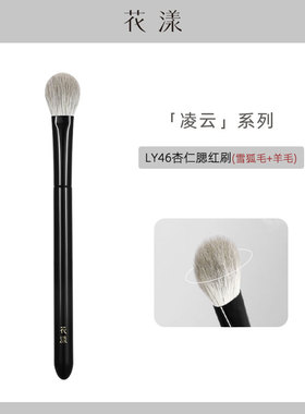 花漾凌云LY46杏仁腮红刷