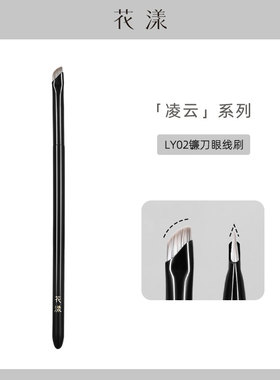 花漾凌云LY02镰刀眼线刷眼角眼睑下至卧蚕刷眉刷斜角刀锋化妆刷子